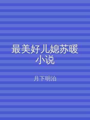 最美好儿媳苏暖小说
