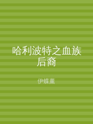 哈利波特之血族后裔