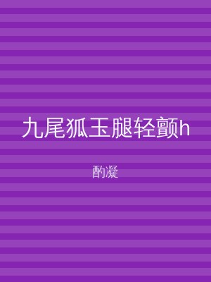 九尾狐玉腿轻颤h