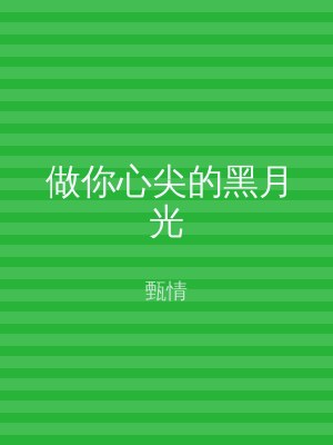 做你心尖的黑月光