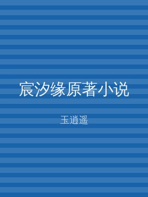 宸汐缘原著小说
