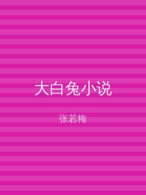 大白兔小说