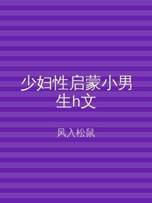 少妇性启蒙小男生h文