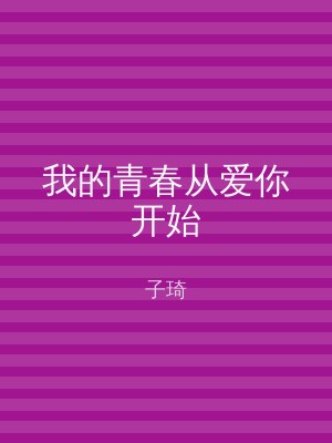 我的青春从爱你开始