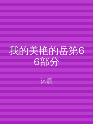 我的美艳的岳第66部分