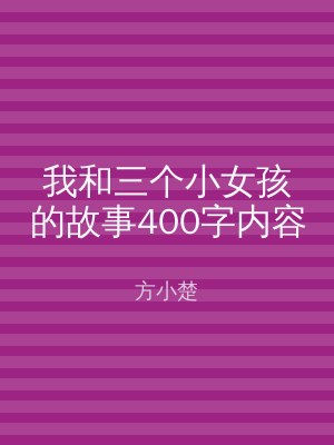 我和三个小女孩的故事400字内容