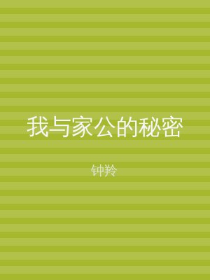 我与家公的秘密