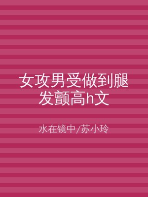 女攻男受做到腿发颤高h文