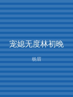 宠媳无度林初晚