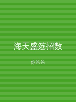 海天盛筵招数