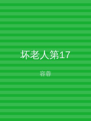 坏老人第17