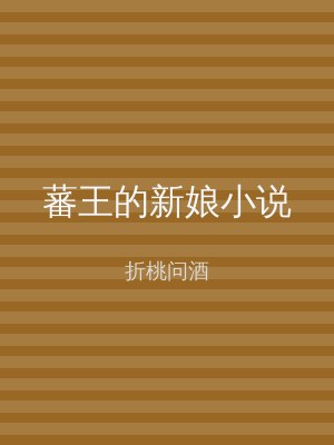 蕃王的新娘小说