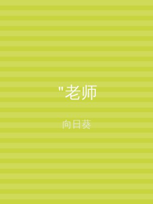 "老师