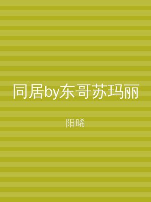 同居by东哥苏玛丽