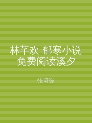 林芊欢 郁寒小说免费阅读溪夕