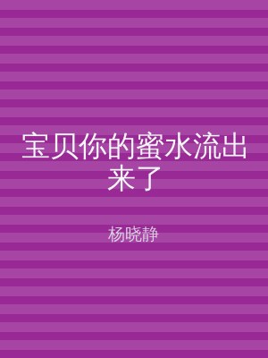 宝贝你的蜜水流出来了