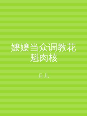 嬷嬷当众调教花魁肉核