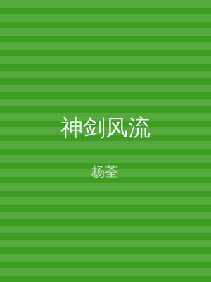 神剑风流