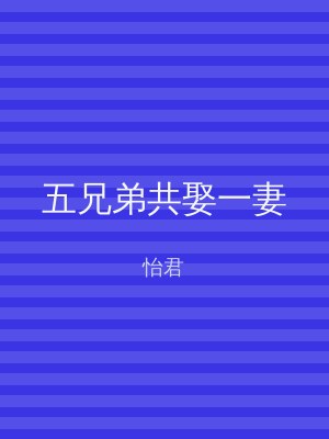 五兄弟共娶一妻