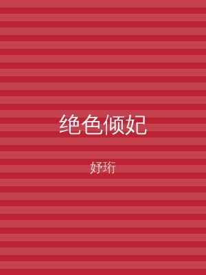 绝色倾妃