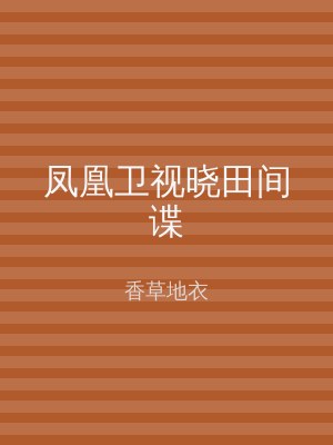 凤凰卫视晓田间谍