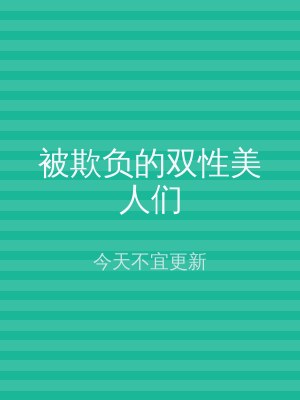 被欺负的双性美人们