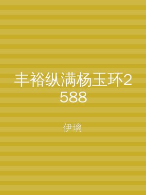 丰裕纵满杨玉环2588