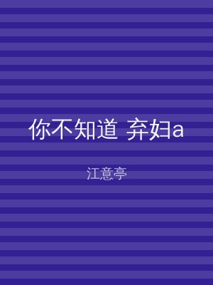 你不知道 弃妇a