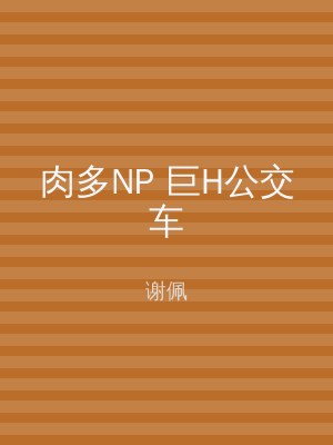 肉多NP 巨H公交车