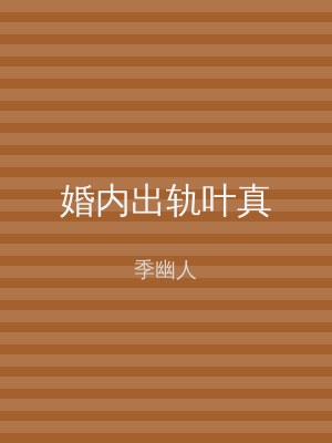 婚内出轨叶真