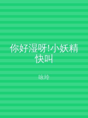 你好湿呀!小妖精快叫