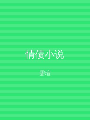 情债小说