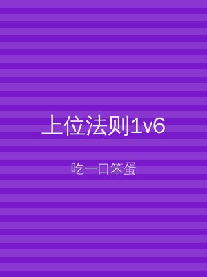 上位法则1v6
