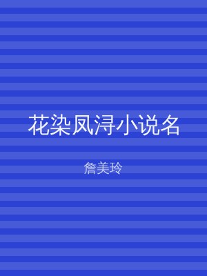 花染凤浔小说名