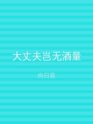 大丈夫岂无酒量