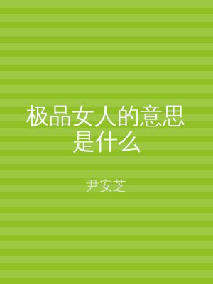 极品女人的意思是什么