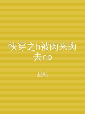 快穿之h被肉来肉去np