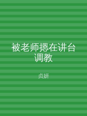 被老师摁在讲台调教