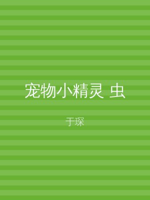 宠物小精灵 虫