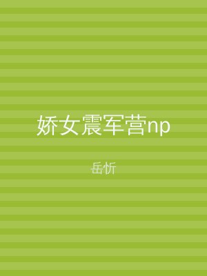 娇女震军营np