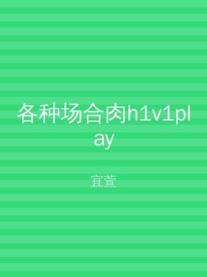 各种场合肉h1v1play