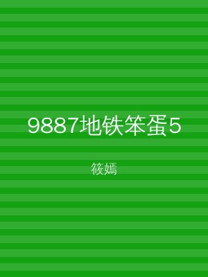 9887地铁笨蛋5