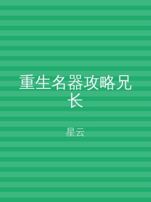 重生名器攻略兄长