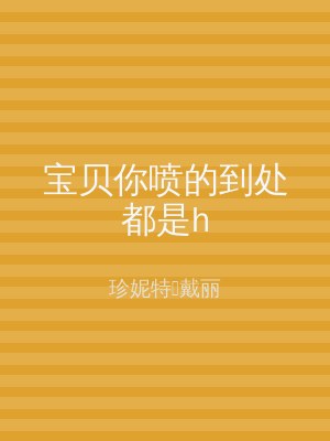 宝贝你喷的到处都是h