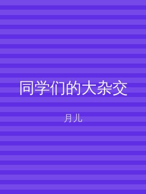 同学们的大杂交