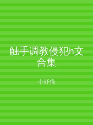触手调教侵犯h文合集