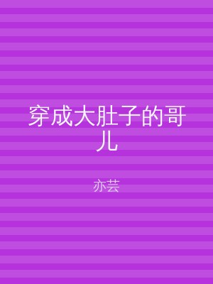 穿成大肚子的哥儿