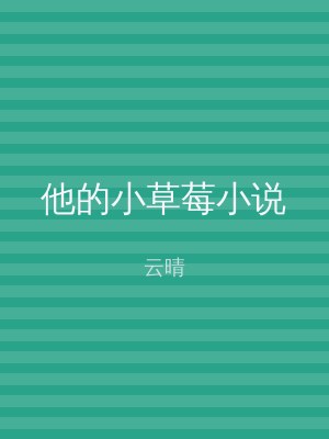 他的小草莓小说