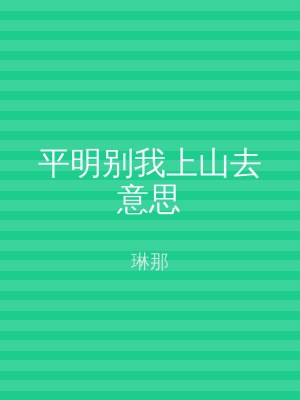 平明别我上山去意思