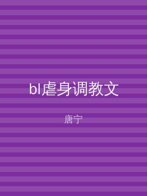 bl虐身调教文